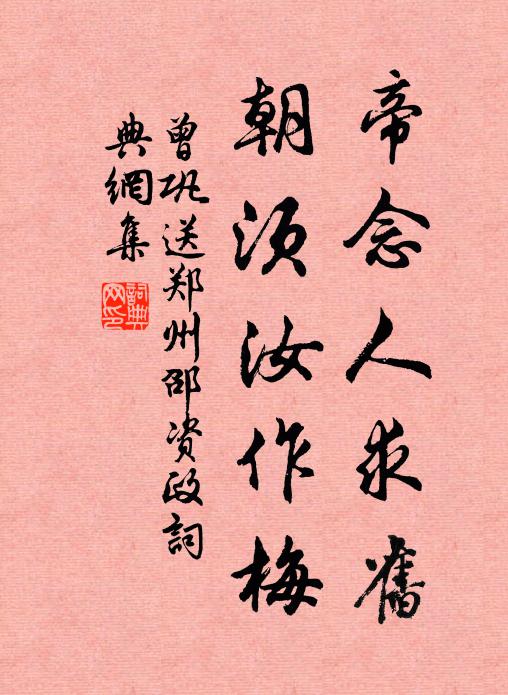 曾巩帝念人求旧，朝须汝作梅书法作品欣赏
