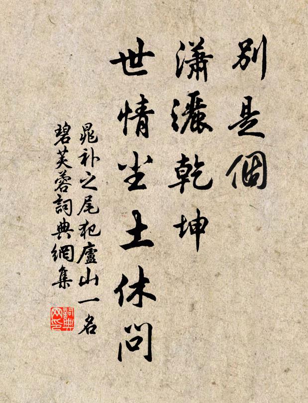 晁补之别是个、潇洒乾坤，世情尘土休问书法作品欣赏