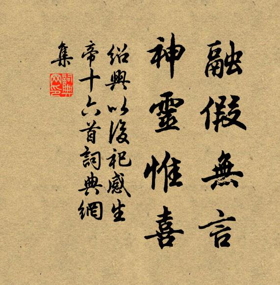 佚名融假无言，神灵惟喜书法作品欣赏