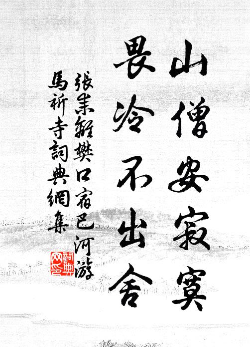 张耒山僧安寂寞，畏冷不出舍书法作品欣赏