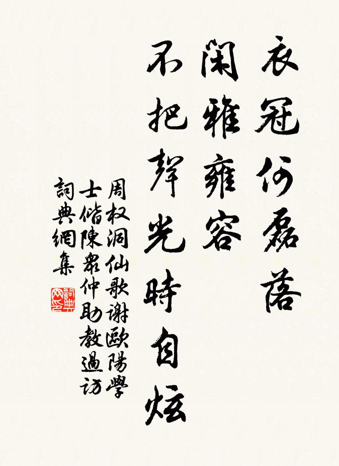 周权衣冠何磊落，闲雅雍容，不把声光时自炫书法作品欣赏