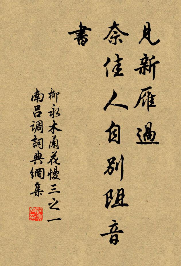 柳永见新雁过，奈佳人自别阻音书书法作品欣赏