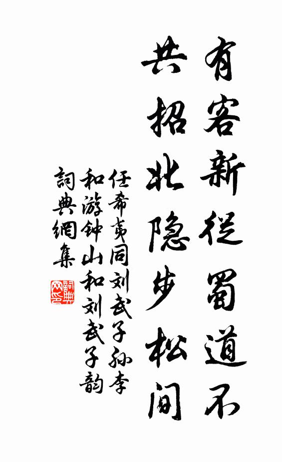 任希夷有客新从蜀道不，共招北隐步松间书法作品欣赏