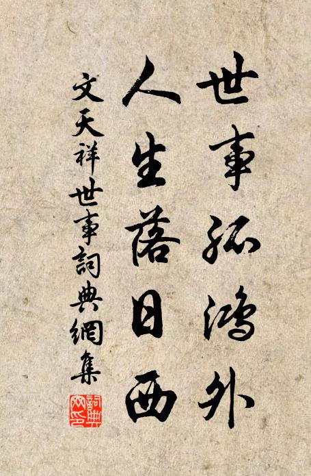 文天祥世事孤鸿外，人生落日西书法作品欣赏