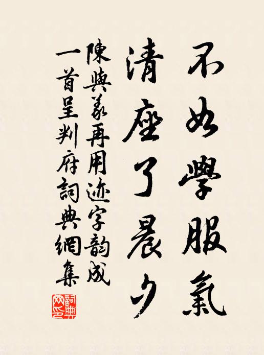 陈与义不如学服气，清座了晨夕书法作品欣赏