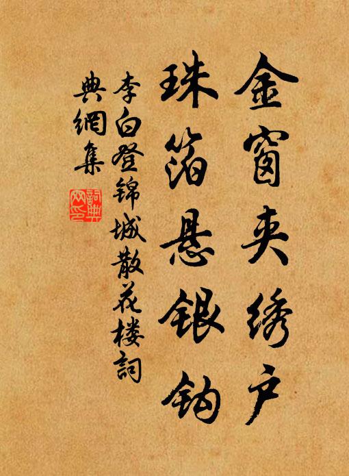 李白金窗夹绣户，珠箔悬银钩书法作品欣赏