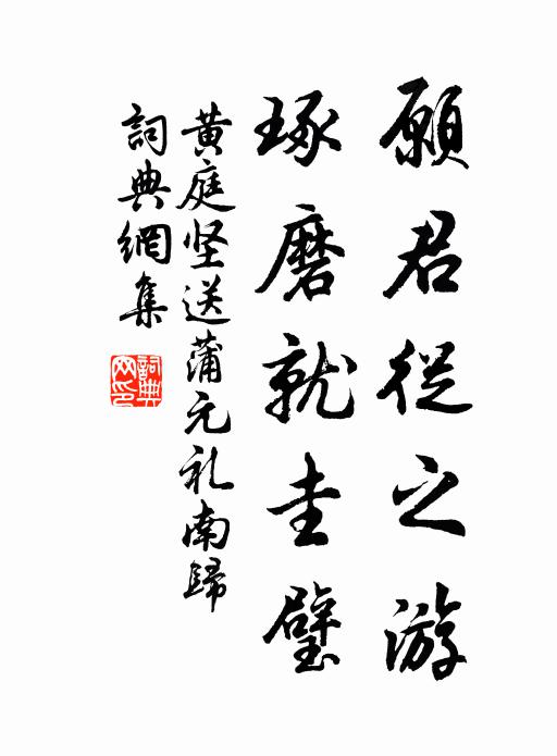 黄庭坚愿君从之游，琢磨就圭璧书法作品欣赏