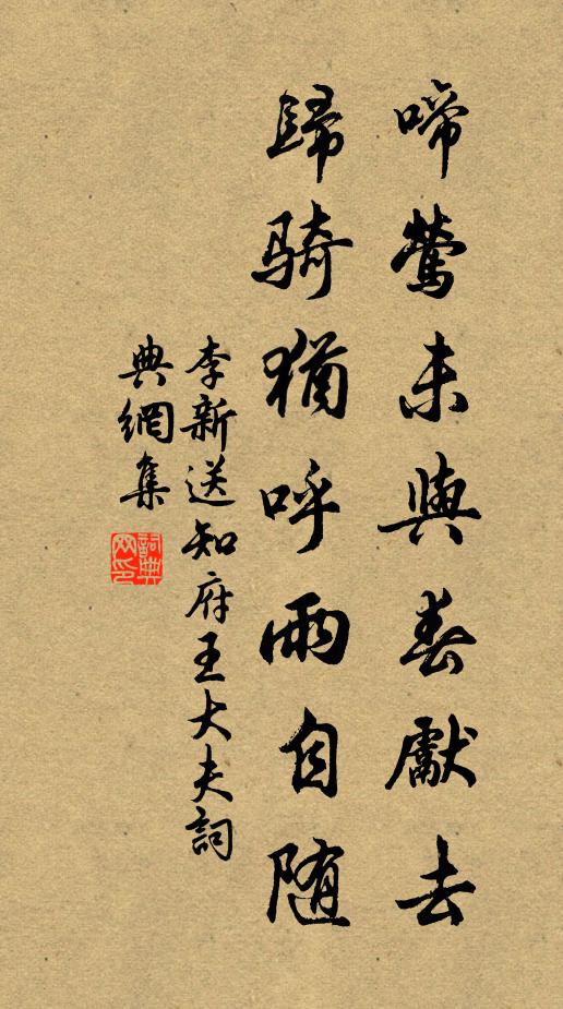 李新啼莺未与春先去，归骑犹呼雨自随书法作品欣赏