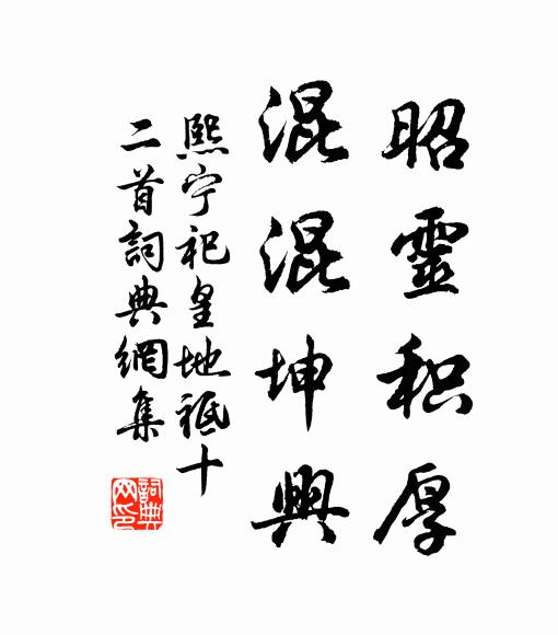 佚名昭灵积厚，混混坤兴书法作品欣赏