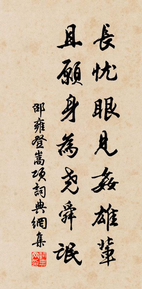 邵雍长忧眼见奸雄辈，且愿身为尧舜氓书法作品欣赏