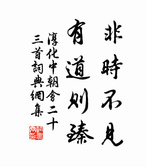 佚名非时不见，有道则臻书法作品欣赏