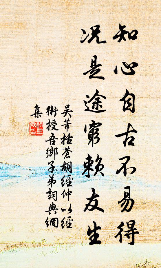 吴芾知心自古不易得，况是途穷赖友生书法作品欣赏
