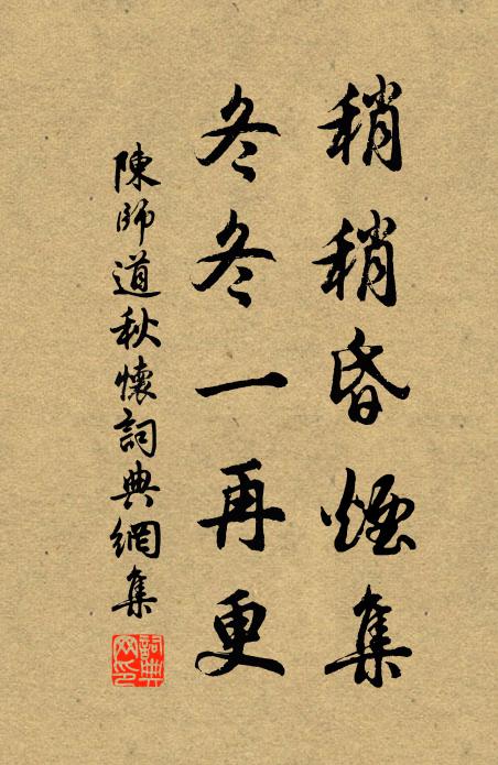 陈师道稍稍昏烟集，冬冬一再更书法作品欣赏