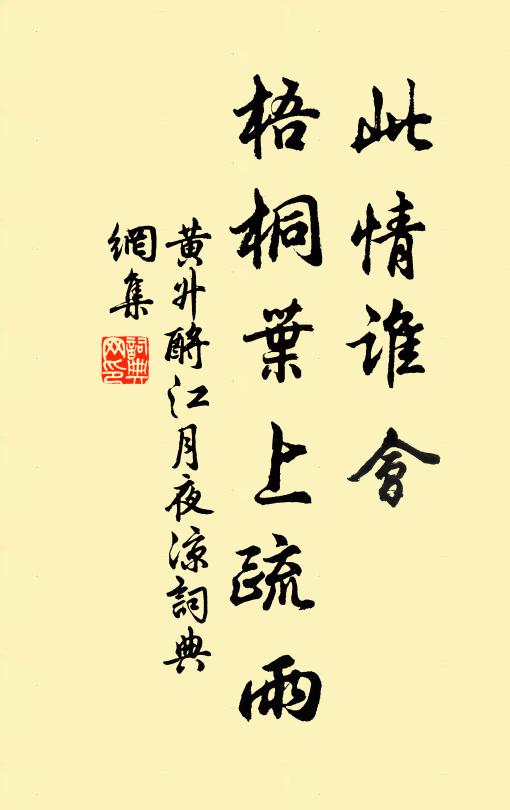 黄升此情谁会，梧桐叶上疏雨书法作品欣赏