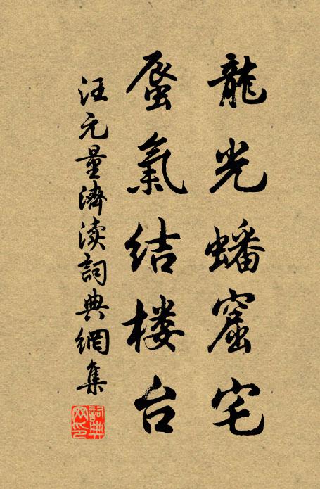 汪元量龙光蟠窟宅，蜃气结楼台书法作品欣赏