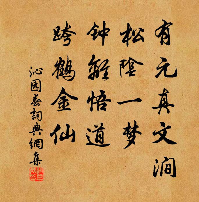 佚名有元真文涧，松阴一梦，钟离悟道，跨鹤金仙书法作品欣赏