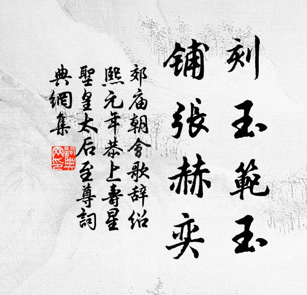 佚名刻玉范玉，铺张赫奕书法作品欣赏