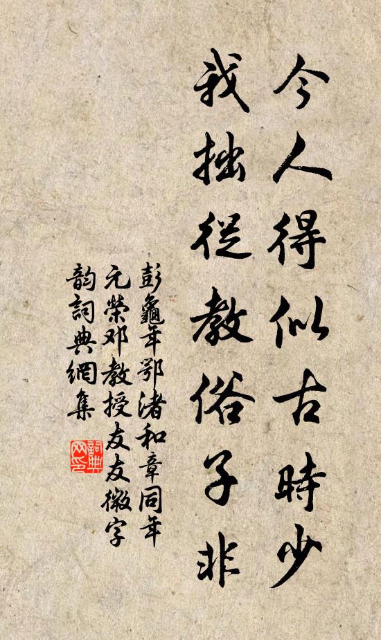 彭龟年今人得似古时少，我拙从教俗子非书法作品欣赏