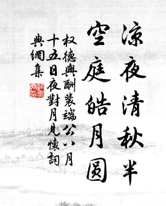 权德舆凉夜清秋半，空庭皓月圆书法作品欣赏
