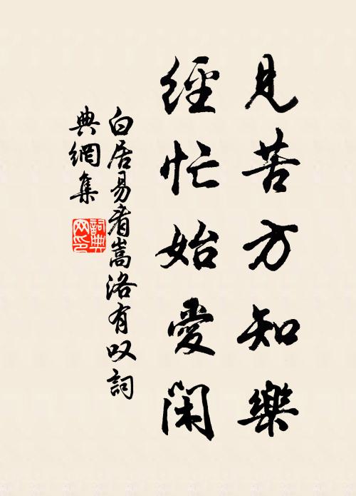 白居易见苦方知乐，经忙始爱闲书法作品欣赏