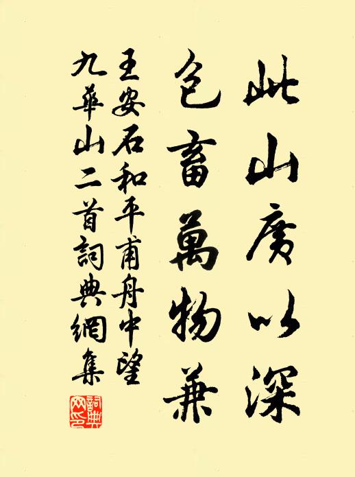 王安石此山广以深,包畜万物兼书法作品欣赏