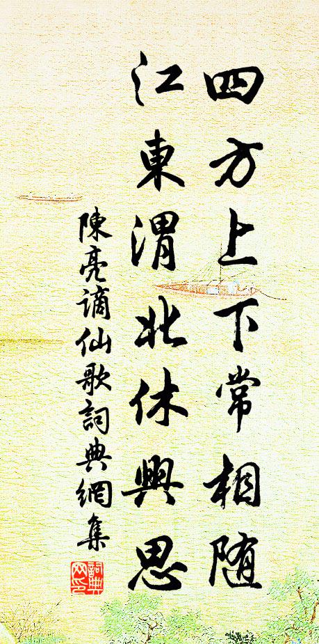 陈亮四方上下常相随，江东渭北休兴思书法作品欣赏