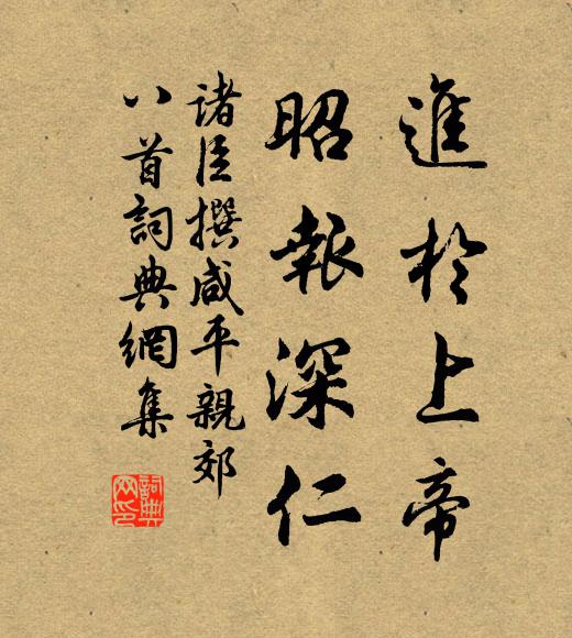 诸臣撰进于上帝，昭报深仁书法作品欣赏