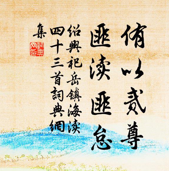 佚名侑以贰尊，匪渎匪怠书法作品欣赏