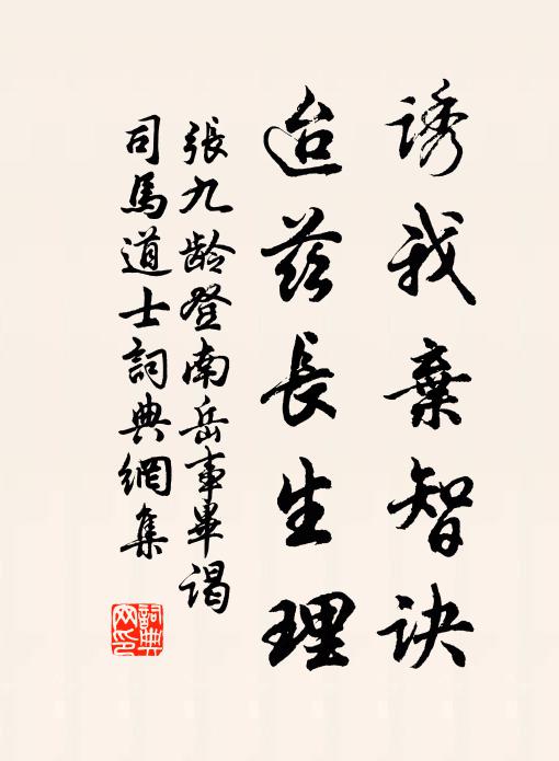 张九龄诱我弃智诀，迨兹长生理书法作品欣赏