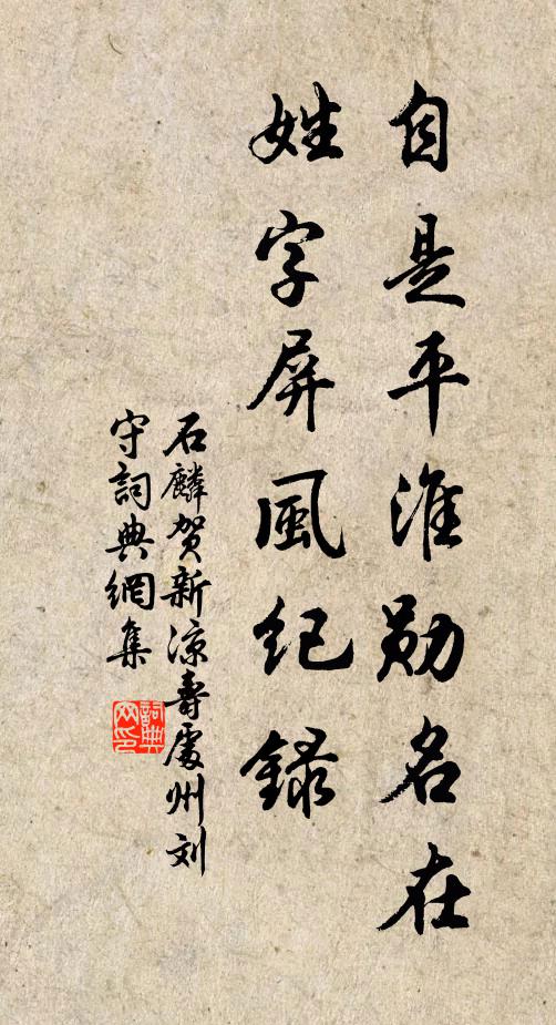 石麟自是平淮勋名在，姓字屏风纪录书法作品欣赏