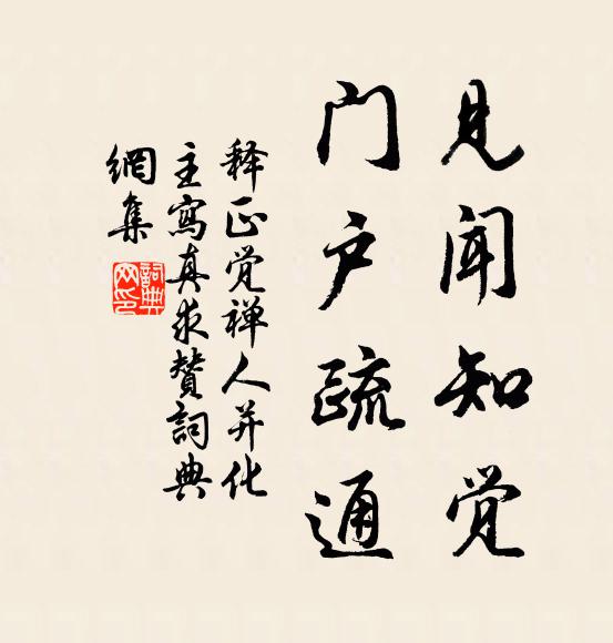 释正觉见闻知觉，门户疏通书法作品欣赏