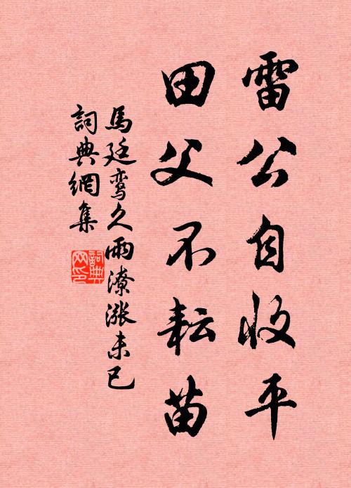 马廷鸾雷公自收平，田父不耘苗书法作品欣赏