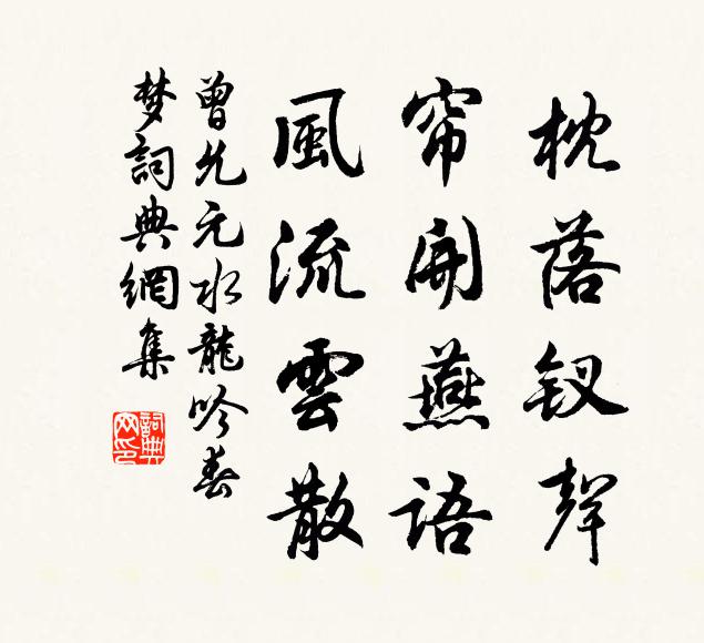 曾允元枕落钗声，帘开燕语，风流云散书法作品欣赏