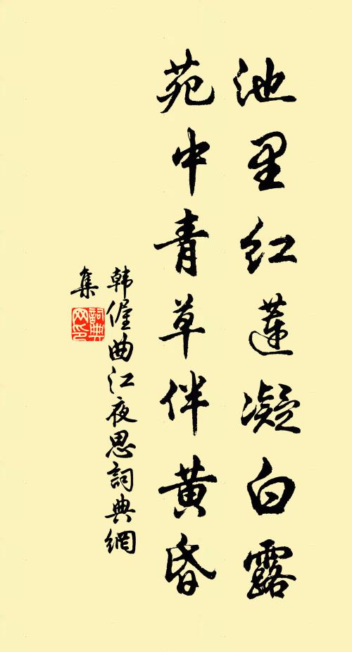 韩偓池里红莲凝白露，苑中青草伴黄昏书法作品欣赏
