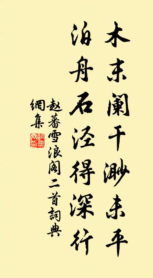 赵蕃木末阑干渺未平，泊舟石泾得深行书法作品欣赏