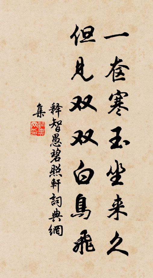 释智愚一奁寒玉坐来久，但见双双白鸟飞书法作品欣赏