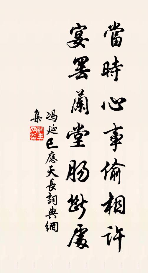 冯延巳当时心事偷相许，宴罢兰堂肠断处书法作品欣赏