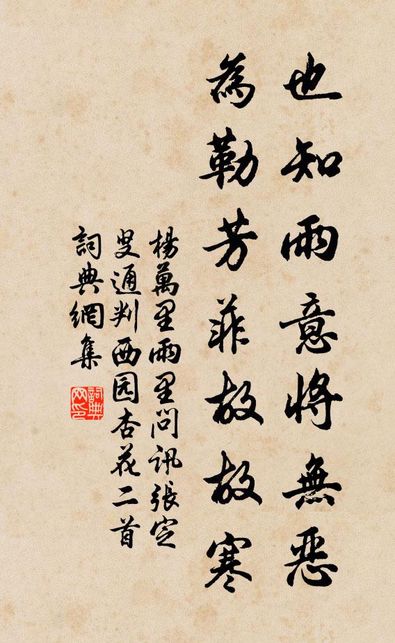 杨万里也知雨意将无恶，为勒芳菲故故寒书法作品欣赏