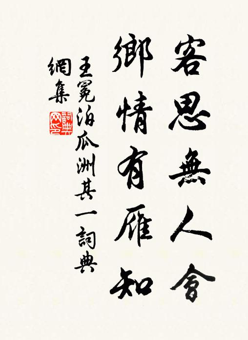 王冕客思无人会，乡情有雁知书法作品欣赏