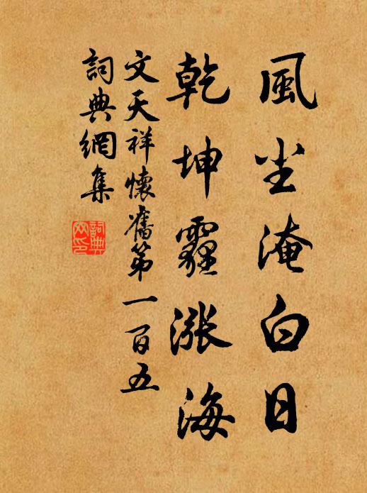文天祥风尘淹白日，乾坤霾涨海书法作品欣赏