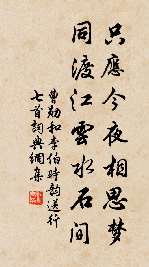 曹勋只应今夜相思梦，同渡江云水石间书法作品欣赏