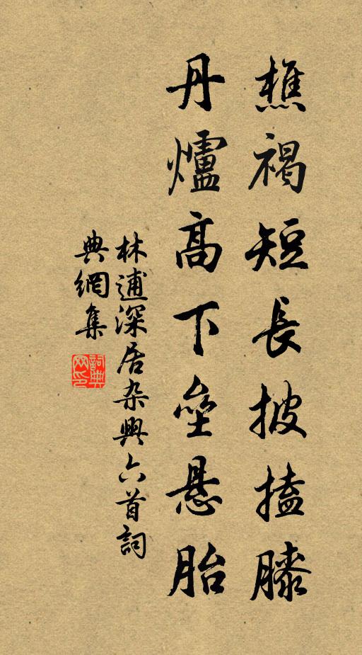 林逋樵褐短长披搕膝，丹炉高下垒悬胎书法作品欣赏