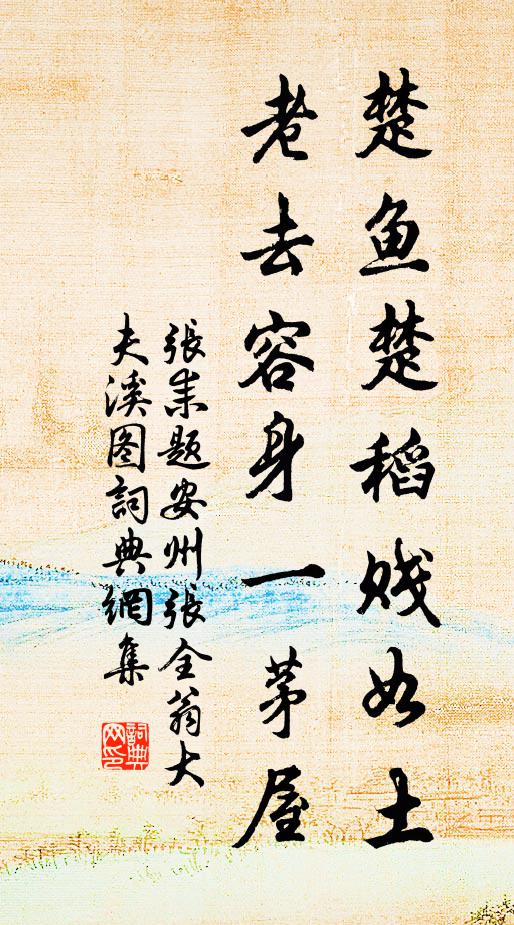 张耒楚鱼楚稻贱如土，老去容身一茅屋书法作品欣赏