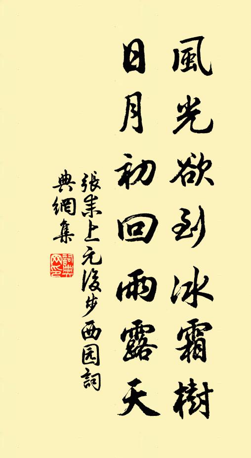 张耒风光欲到冰霜树，日月初回雨露天书法作品欣赏