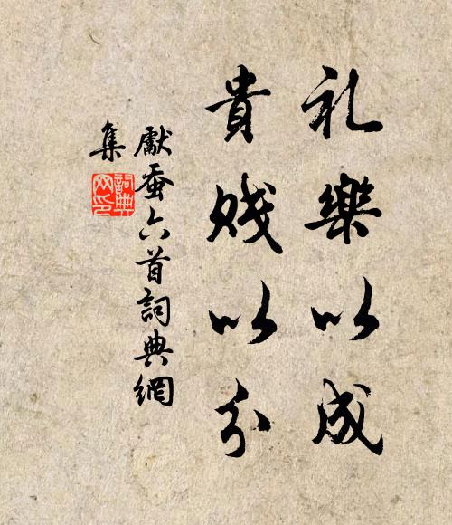 佚名礼乐以成，贵贱以分书法作品欣赏