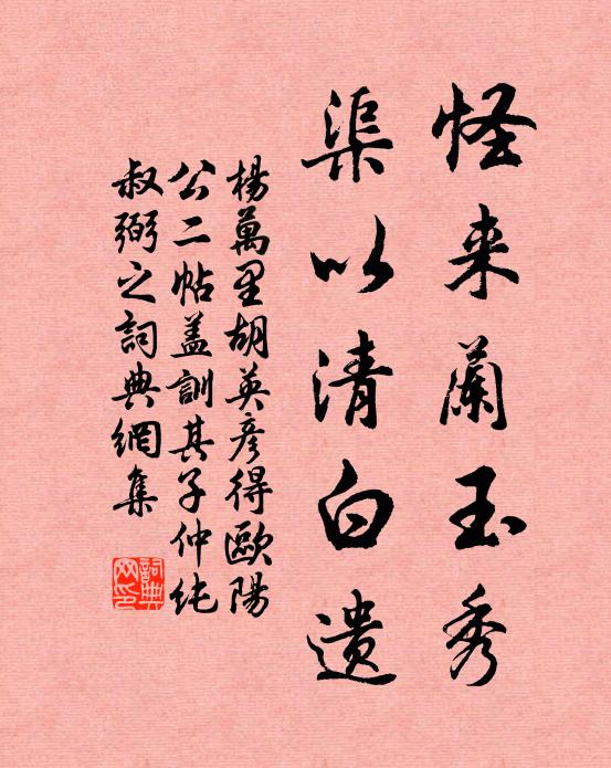 杨万里怪来兰玉秀，渠以清白遗书法作品欣赏