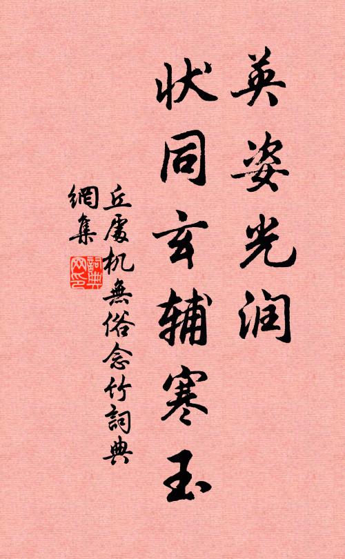 丘处机英姿光润，状同玄辅寒玉书法作品欣赏
