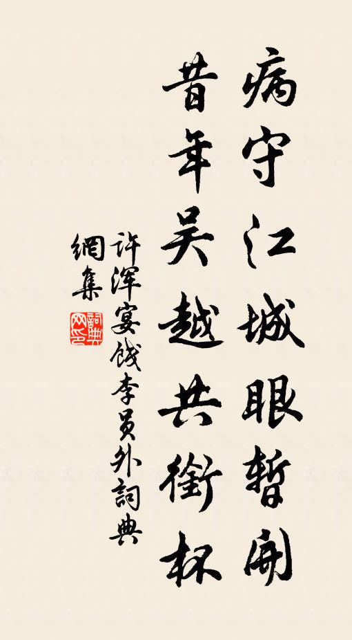 许浑病守江城眼暂开，昔年吴越共衔杯书法作品欣赏