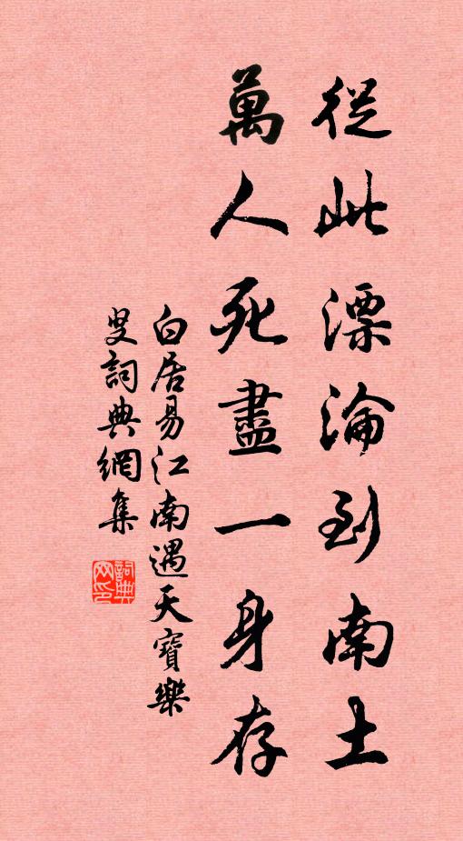 白居易从此漂沦到南土，万人死尽一身存书法作品欣赏