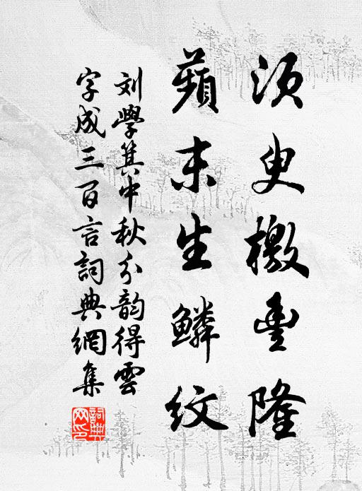 刘学箕须臾檄丰隆，蘋末生鳞纹书法作品欣赏